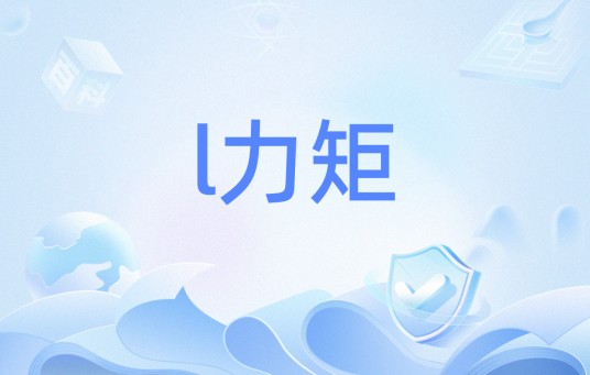 l力矩