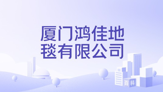 厦门鸿佳地毯有限公司