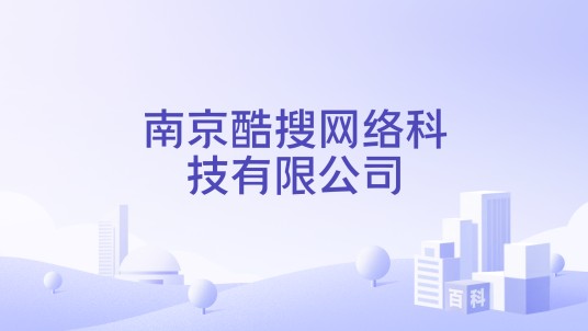 南京酷搜网络科技有限公司