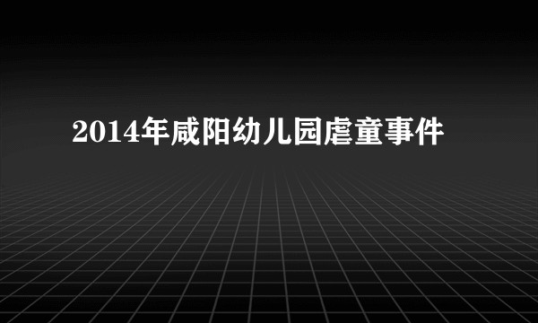 2014年咸阳幼儿园虐童事件