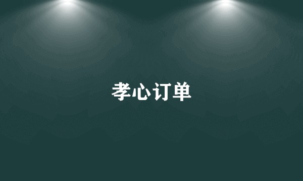 孝心订单