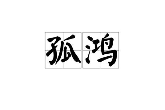 孤鸿（孤单的鸿雁）