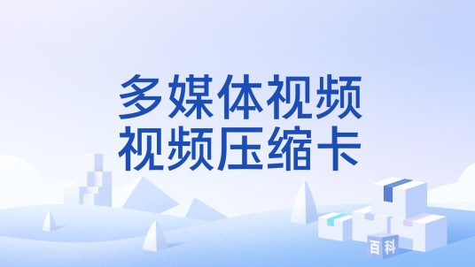 多媒体视频视频压缩卡