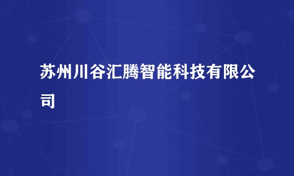 苏州川谷汇腾智能科技有限公司