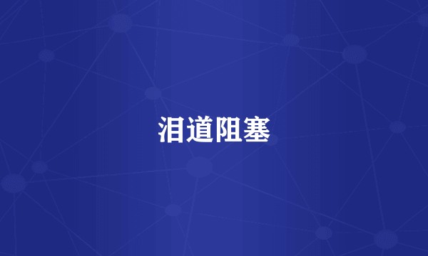 泪道阻塞