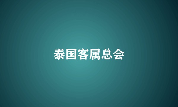 泰国客属总会
