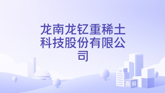 龙南龙钇重稀土科技股份有限公司