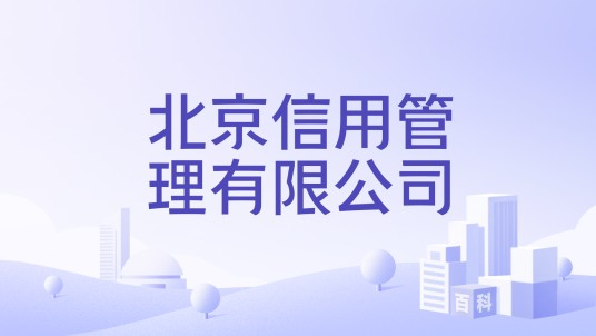 北京信用管理有限公司