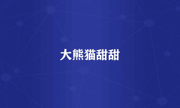大熊猫甜甜