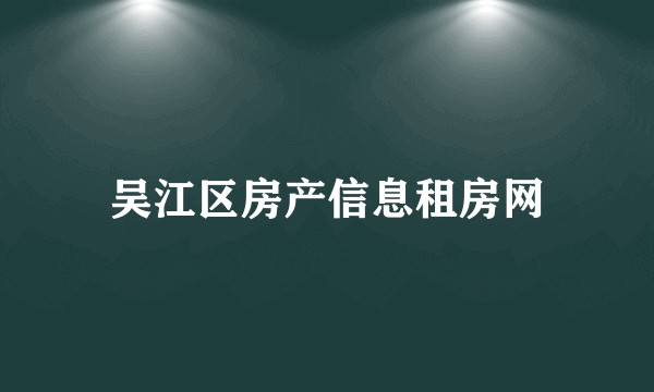 吴江区房产信息租房网