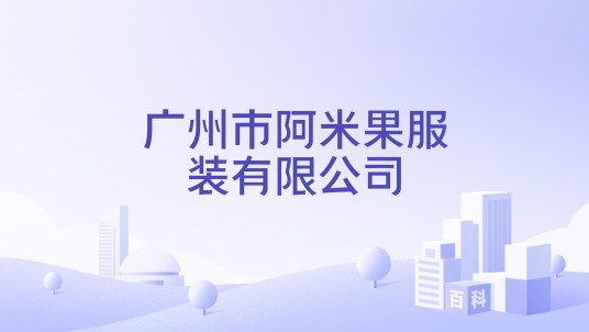 广州市阿米果服装有限公司