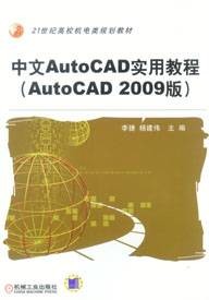 中文AutoCAD实用教程（AutoCAD2009版）
