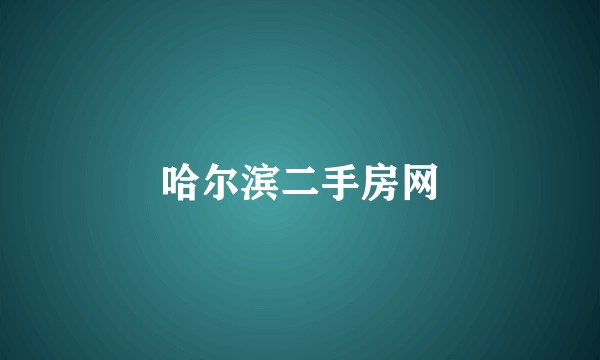哈尔滨二手房网