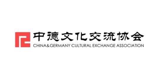中德文化交流协会
