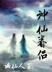 神仙眷侣（自由山人创作的古典仙侠小说）