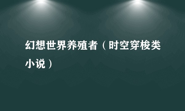 幻想世界养殖者（时空穿梭类小说）