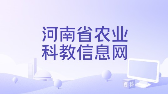 河南省农业科教信息网