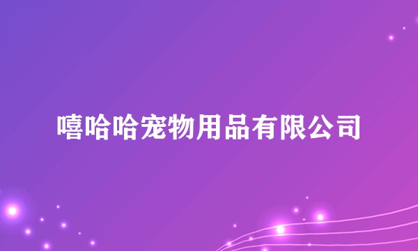 嘻哈哈宠物用品有限公司