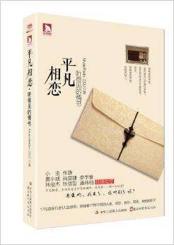 平凡相恋：听得见的情书