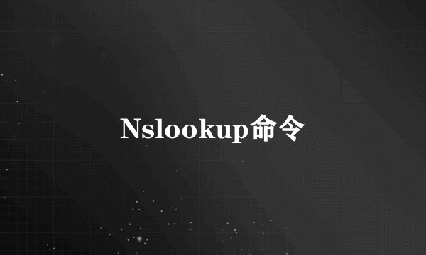 Nslookup命令