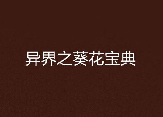 异界之葵花宝典