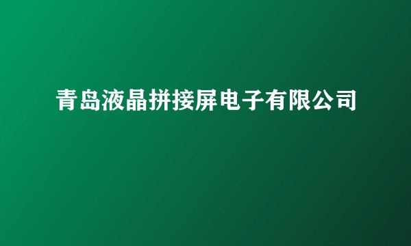 青岛液晶拼接屏电子有限公司