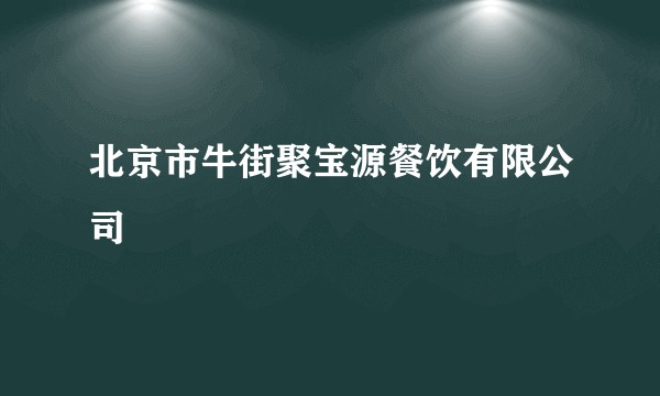 北京市牛街聚宝源餐饮有限公司