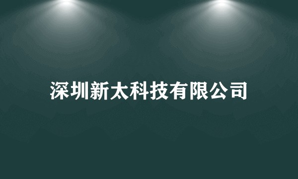 深圳新太科技有限公司