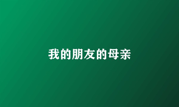 我的朋友的母亲