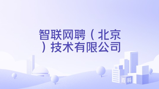 智联网聘（北京）技术有限公司