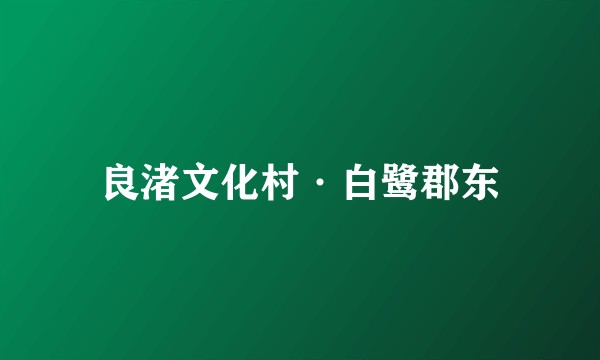 良渚文化村·白鹭郡东