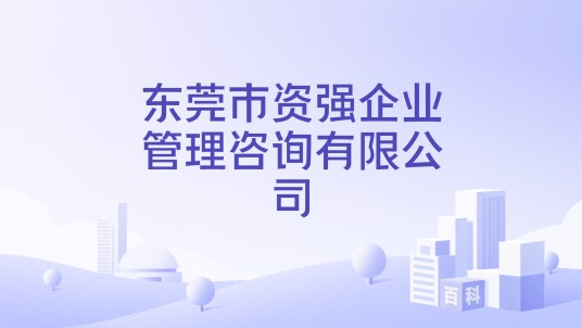 东莞市资强企业管理咨询有限公司