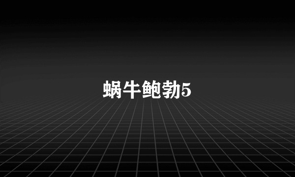 蜗牛鲍勃5
