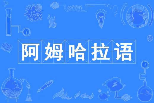 阿姆哈拉语（中国普通高等学校本科专业）