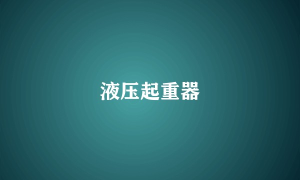 液压起重器