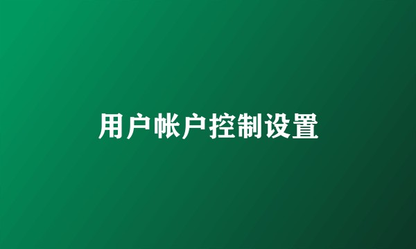用户帐户控制设置