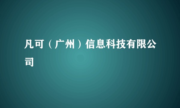 凡可（广州）信息科技有限公司