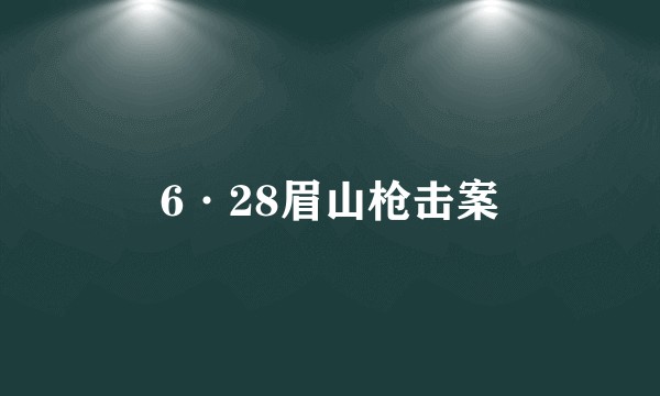 6·28眉山枪击案