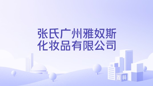 张氏广州雅奴斯化妆品有限公司