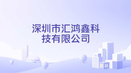 深圳市汇鸿鑫科技有限公司