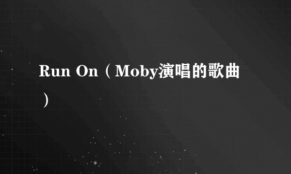 Run On（Moby演唱的歌曲）