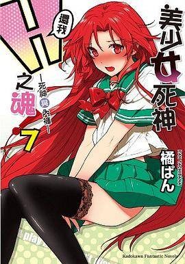 美少女死神还我H之魂! 7