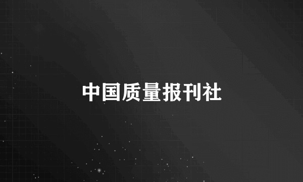 中国质量报刊社