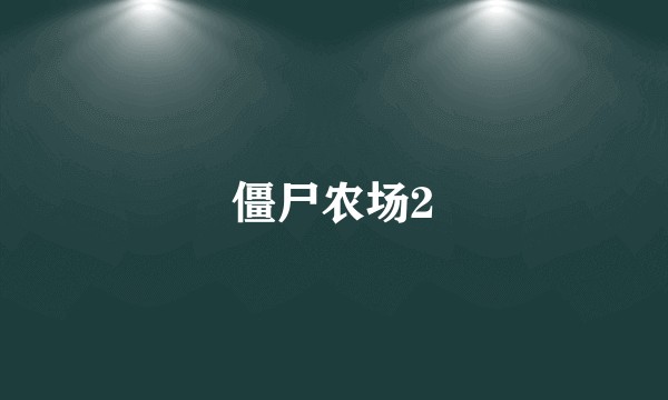 僵尸农场2