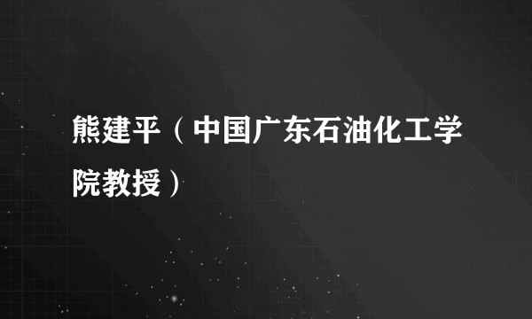 熊建平（中国广东石油化工学院教授）