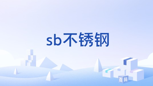 sb不锈钢