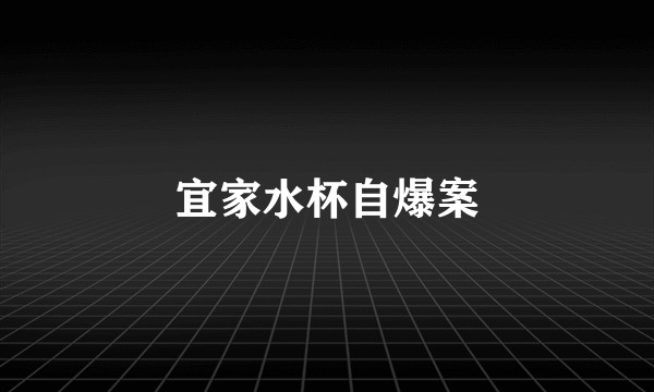 宜家水杯自爆案