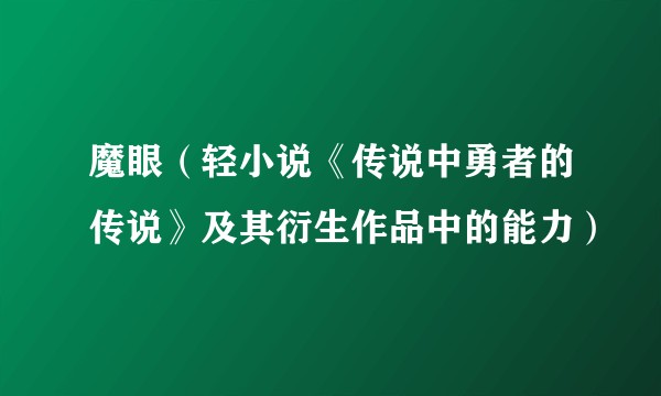 魔眼（轻小说《传说中勇者的传说》及其衍生作品中的能力）