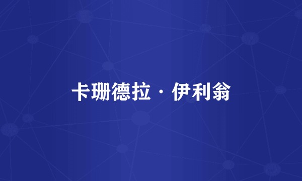 卡珊德拉·伊利翁