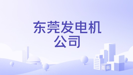 东莞发电机公司